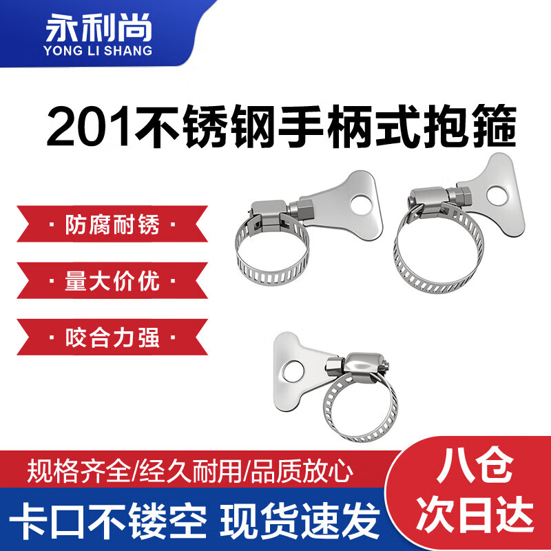 Yongli Shang 201 stainless steel handle type hoop clamp gas pipeline fixed joint hand-tight hose clamp water pipe tight clamp buckle fire-proof rust-resistant and wear-resistant 18-32mm 5 pieces