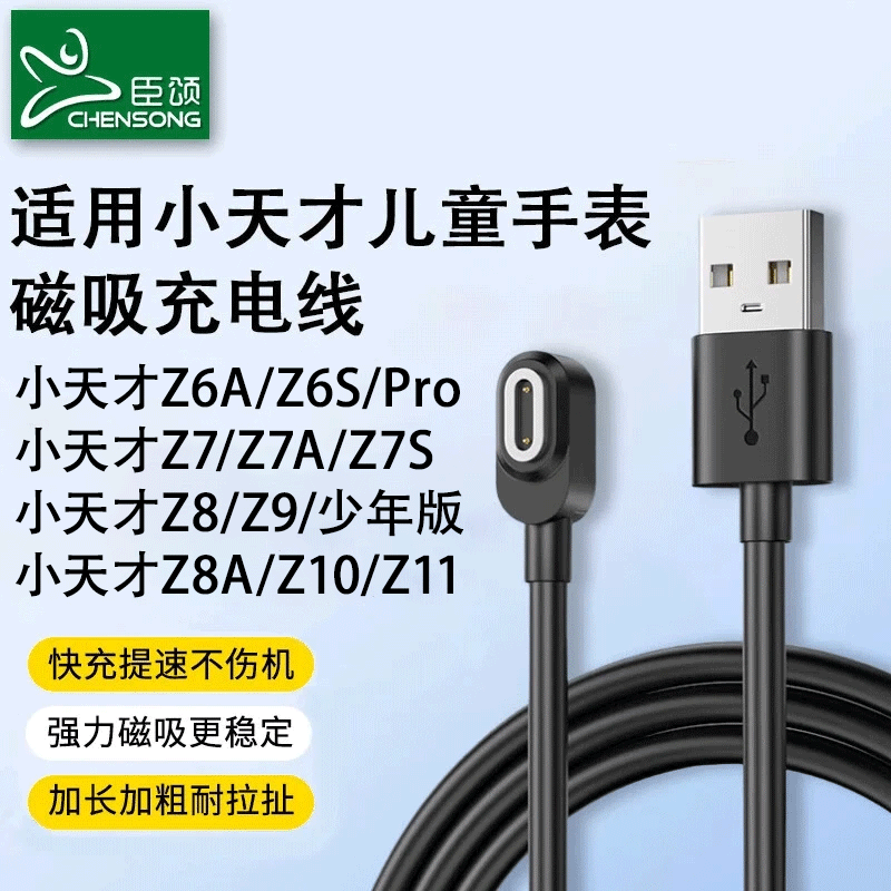 CHENSONG suitable for Xiaotianzi phone watch charging cable z11/z10/z9/z8/z7/z6pro/z6s/z8a/z7s magnetic universal data cable charger non-original