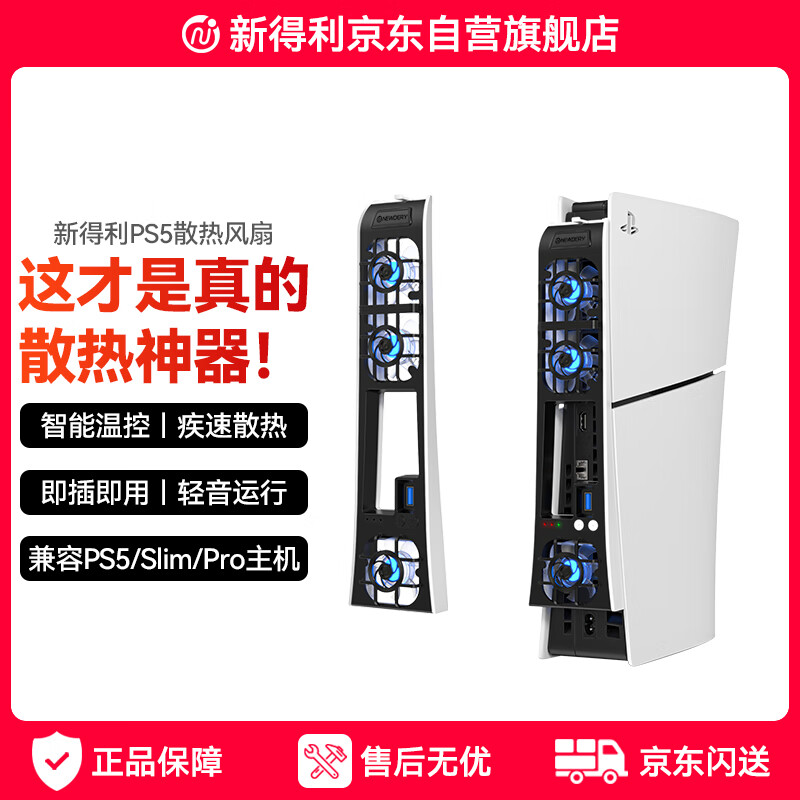 NEWDERY Sony PS5 cooling fan Slim host radiator PS5 Pro game console cooling artifact optical drive/digital version universal Sony peripheral accessories
