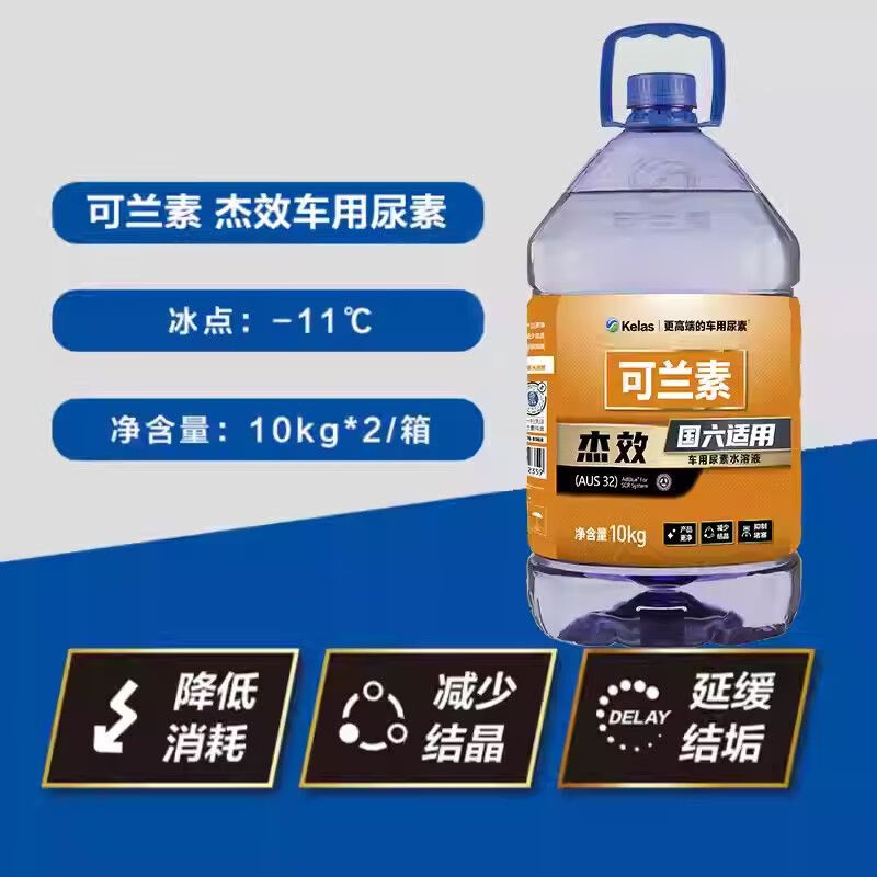 KELAS urea Great Wall gun pickup truck Harvard tank special urea JMC Chase Iveco urea solution 1 box 2 barrels same model as Jiexiao Great Wall 4S store genuine guarantee