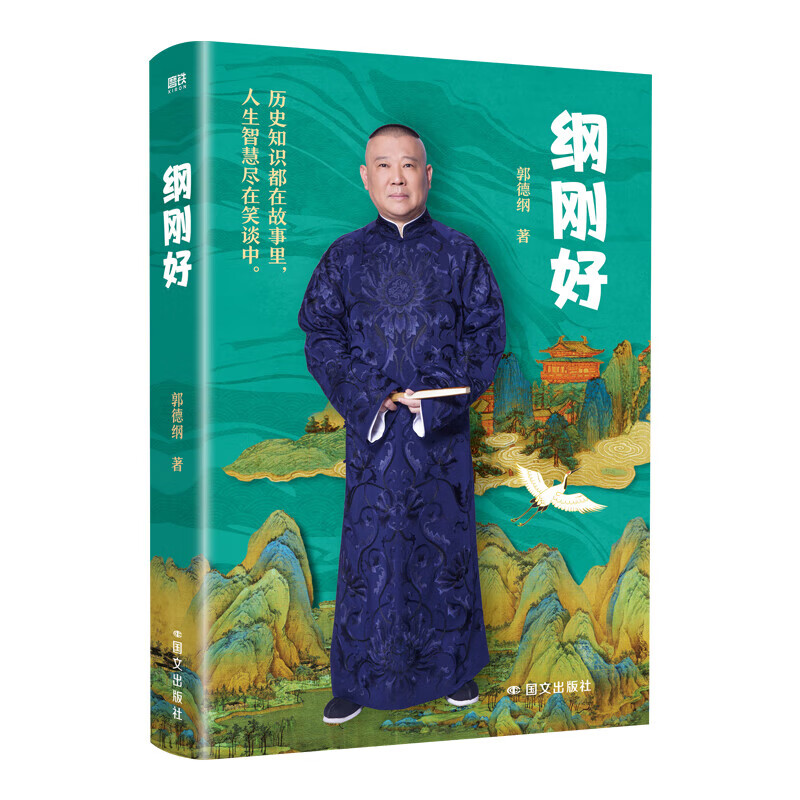 Gang just right, Guo Degang's new book, modern and contemporary literature, Guo Degang talks about things that everyone doesn't know, Guo Degang's book cross talk is just right, talks about new works after the Three Kingdoms, Gang just right