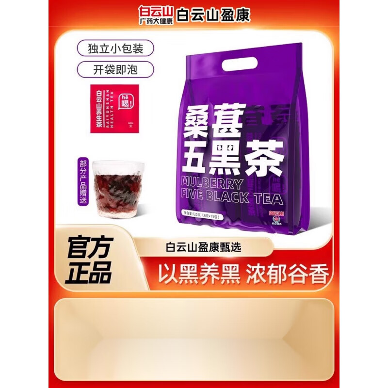Yingkang Pharmaceutical (Y YKP P) Baiyunshan Yingkang Mulberry Five Black Tea Yuefa Tea Black Sesame Black Bean Black Wolfberry Mulberry Tea Healthy Tea Bags 30 Packs 2 Large Bags
