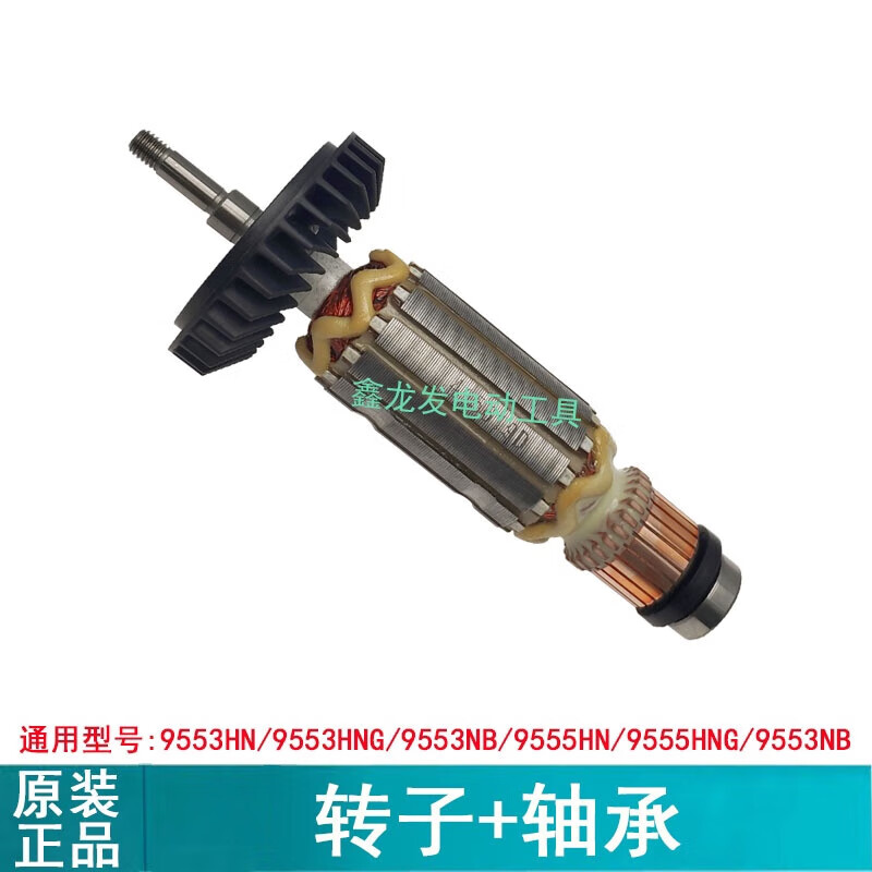 Makita (MAKITA) 9553HN rotor angle grinder stator 9553HB 9555HN GA4030 M9506 M9513 GA9060 rotor GA4030/GA4031 (general)