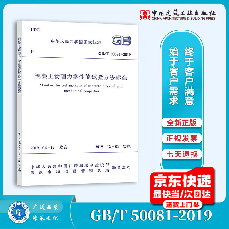 Spot GB/T 50081-2019 Concrete physical and mechanical properties test method standard replaces GB/T 50081-2002