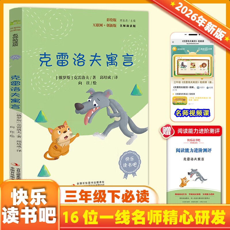 Krylov's Fables Color Illustrated Version Happy Reading Book 2 Recommended Reading for Third Graders A Must-Read Extracurricular Reading Book