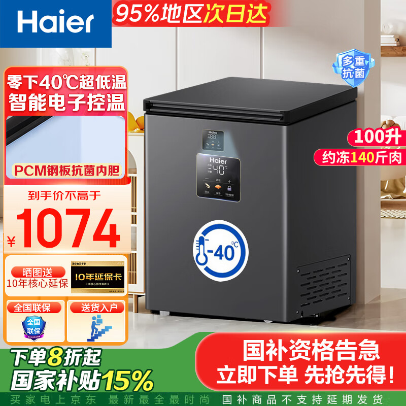 Haier Freezer-40 Small household freezer 200 liters and below ultra-low temperature refrigeration and freezing dual-purpose first-class energy efficiency energy-saving anti-frost steel plate liner electronic temperature control freezer -40 deep freezing quick freezing + PCM antibacterial steel bladder + electronic temperature control 100L