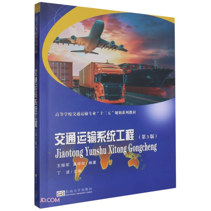 Transportation System Engineering (3rd Edition Twelfth Five-Year Plan Textbook Series for Transportation Majors in Colleges and Universities)