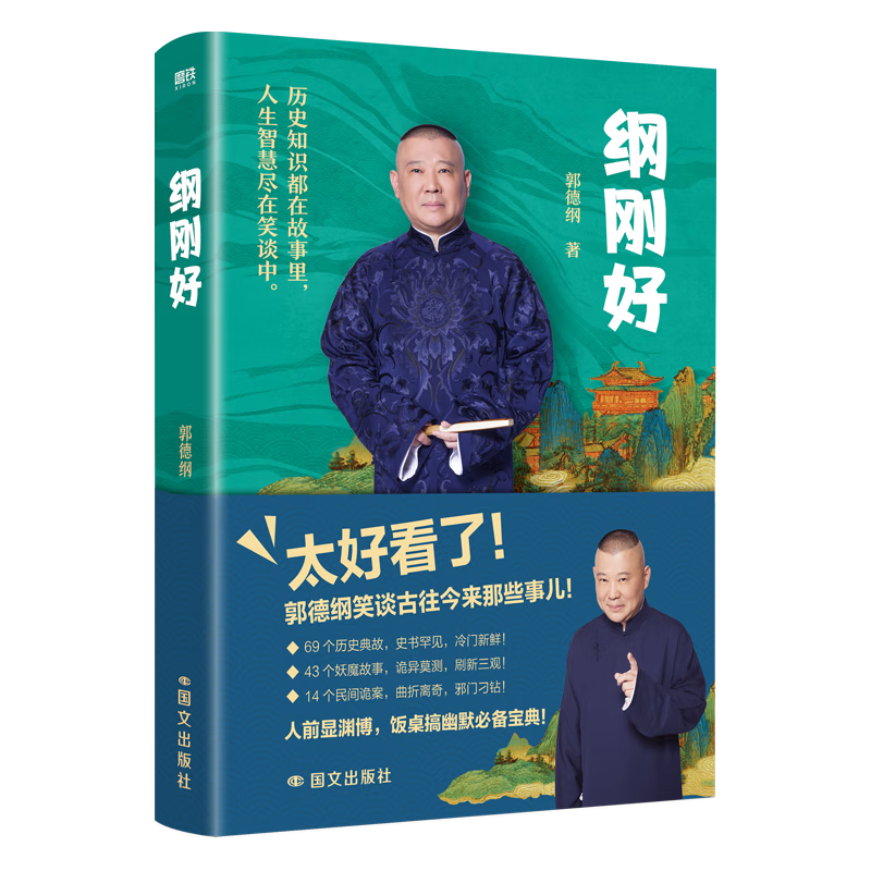 Gang just right, Guo Degang's new book, modern and contemporary literature, Guo Degang talks about things that everyone doesn't know, Guo Degang's book cross talk is just right, talks about new works after the Three Kingdoms, Gang just right