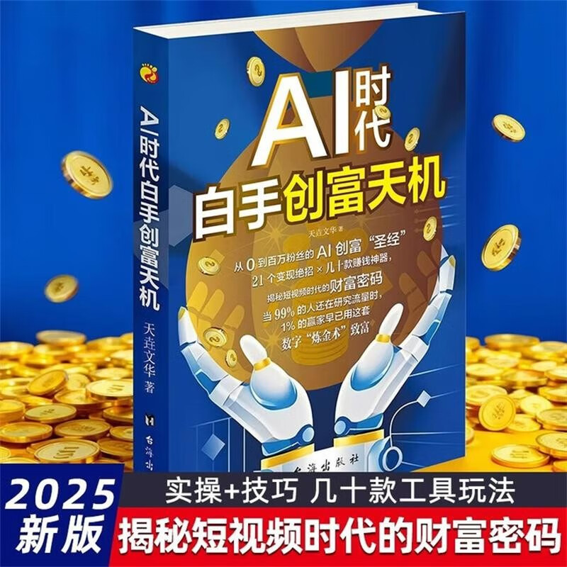 The secret to creating wealth from scratch in the AI era + playing with DeepSeek from scratch (2 volumes in total) teaches you step by step the short video platform AI track tool practical guide DeepSeek practical operation guide from entry to mastery
