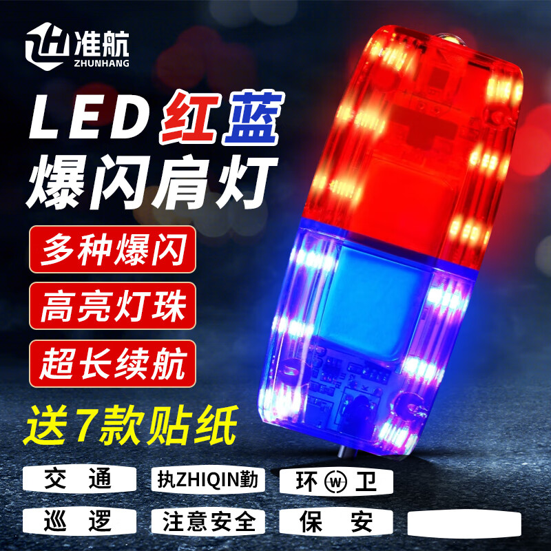 Quasi-navigation shoulder light red and blue flashing warning light flashing light patrol security duty traffic night running LED night police charging model
