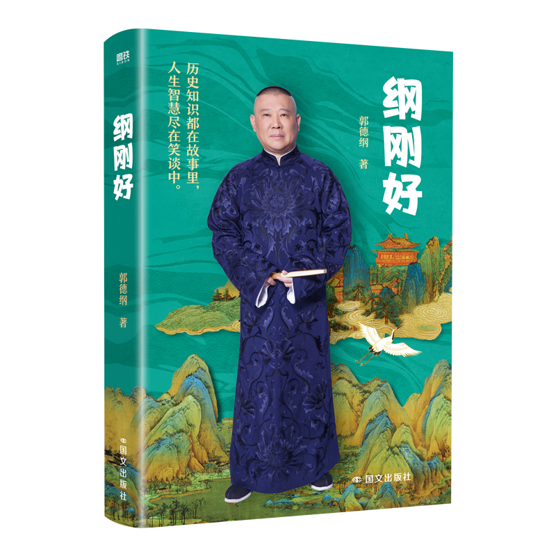 Gang just right, Guo Degang's new book, modern and contemporary literature, Guo Degang talks about things that everyone doesn't know, Guo Degang's book cross talk is just right, talks about new works after the Three Kingdoms, Gang just right