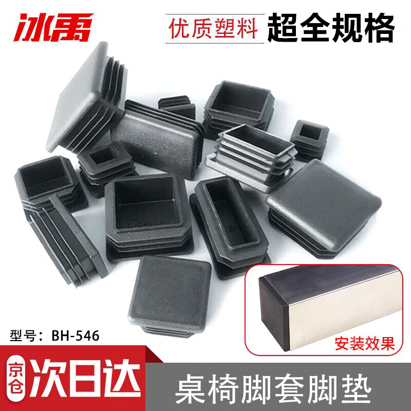 Bingyu table and chair foot pads, plastic square tube, stainless steel inner plug, square plug 25*25mm (100 pieces)/pack BH-546