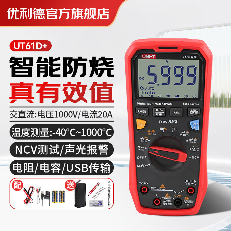 Uni-T multimeter high-precision electrician special multimeter intelligent anti-burn digital multimeter household ammeter digital display UT61D+ current 20A/temperature/low impedance