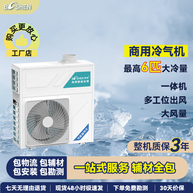 Boshen commercial kitchen air conditioner refrigeration machine hotel kitchen canteen hotel air cooler large cooling capacity strong cooling anti-oil smoke stainless steel air duct 1 meter