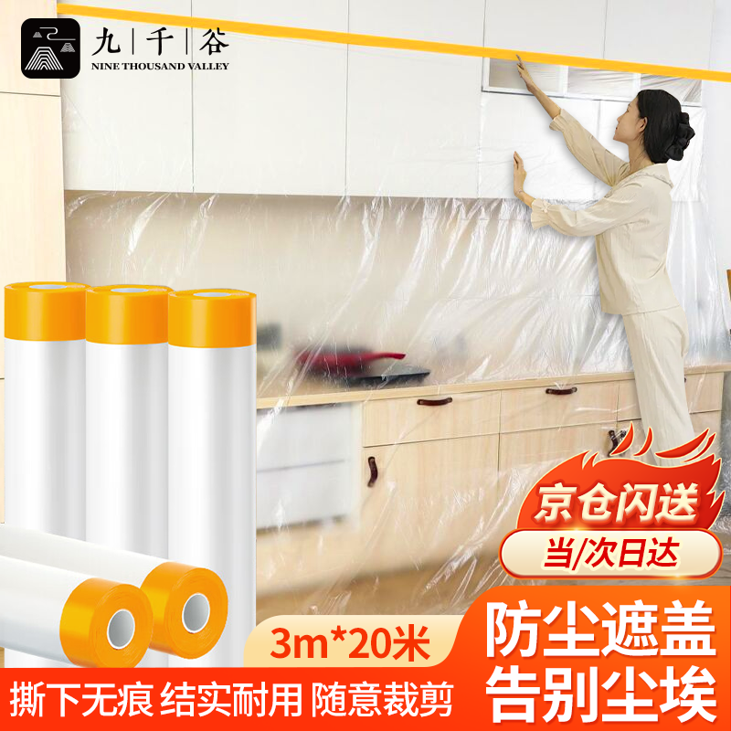 Jiuqiangu dustproof plastic film, decoration dustproof cover for dormitory, workshop dustproof film, furniture spray paint protective film, dustproof cloth, dustproof film, paint protective film, dustproof cover cloth, 3m*20m*1 roll