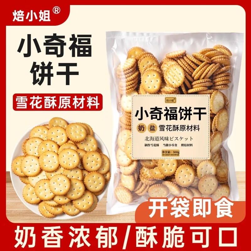 Miss Baking Snowflake Crispy Biscuit Raw Materials Special Japanese Flavor Milk Salt Xiaoqifu Gourd Round Biscuits 500g