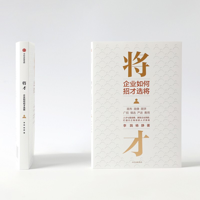 Self-operated generals How companies recruit and select generals Li Jian, Yang Jing, author of 