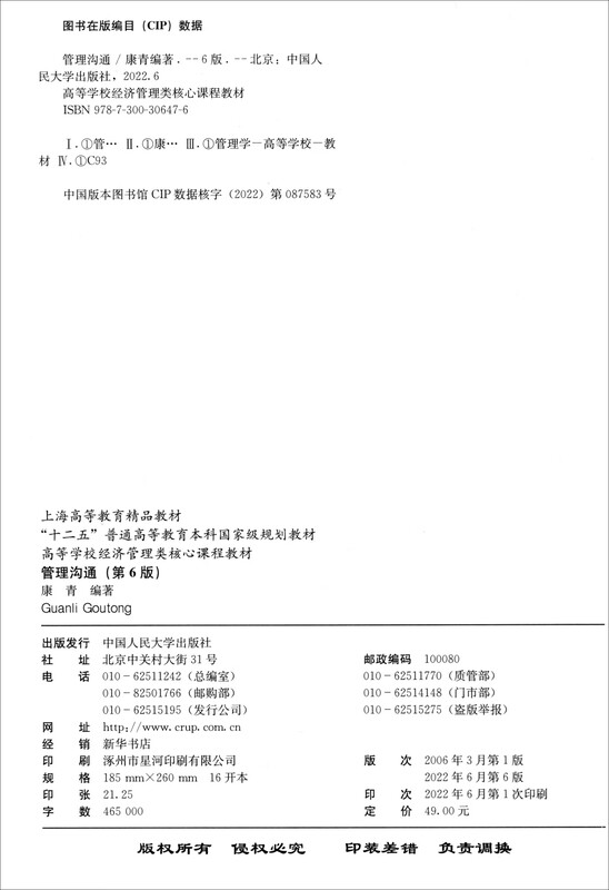 Management Communication (6th Edition) (Textbook for core economics and management courses in colleges and universities, national planning textbook for general higher education undergraduates during the 12th Five-Year Plan)