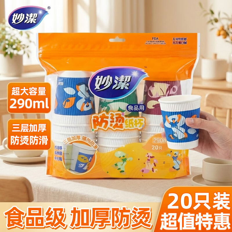 Miaojie disposable cup paper cup food grade thickened anti-scald 290ml cold drink hot drink cup tea cup coffee cup beverage cup anti-scald paper cup a pack of 20 (290ml)