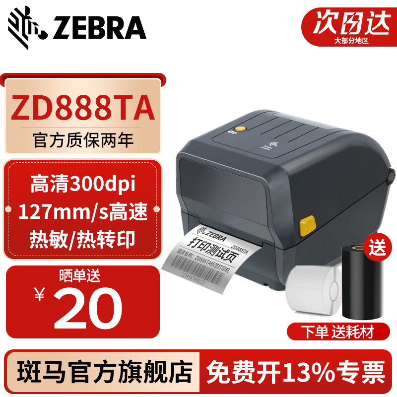 ZEBRA Zebra ZD888TA 300dpi thermal paper label printer self-adhesive barcode sticker express electronic form QR code price label clothing tag