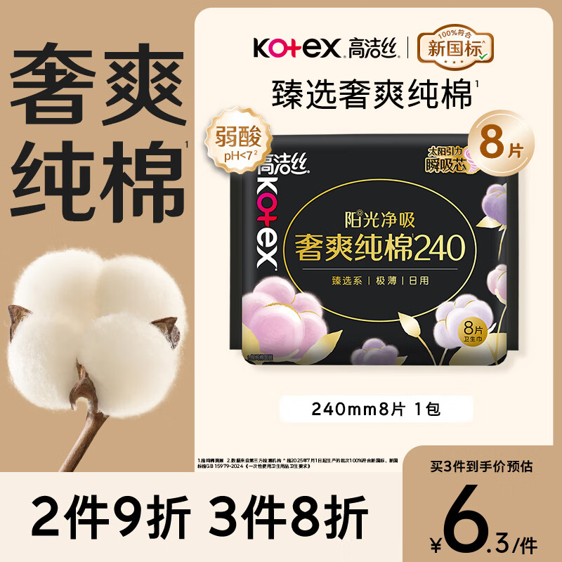 Kotex 100% pure cotton luxury sanitary napkin 240mm 8 pieces daily use sanitary napkin JD.com self-operated official flagship