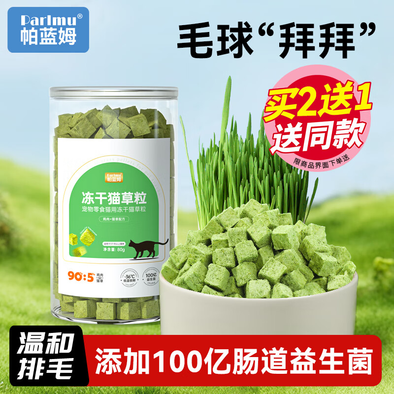 Parlmu Parlam cat grass freeze-dried cat snacks chicken cat grass granulated hair balls cat snacks biscuits catnip 80g