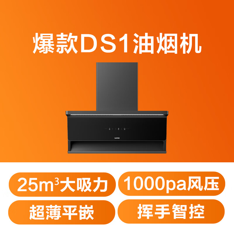 SUPOR ultra-thin zero-sensing DS1 suction range hood 25m suction 3cm ultra-thin panel intelligent frequency conversion wave intelligent control top side double smoker