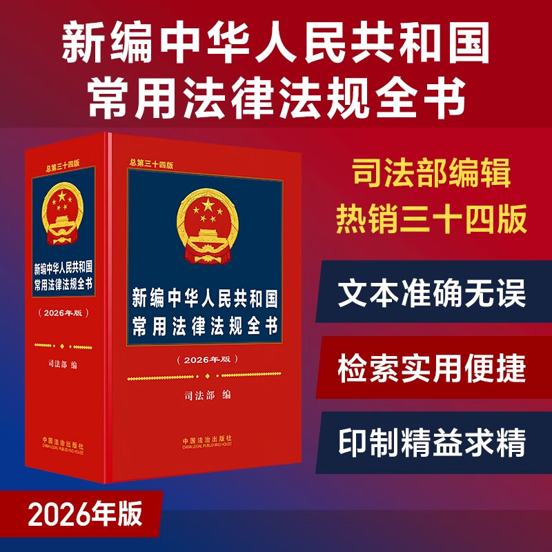 2026 Newly Compiled Complete Book of Commonly Used Laws and Regulations of the People's Republic of China (Total 34th Edition) Edited by the Ministry of Justice