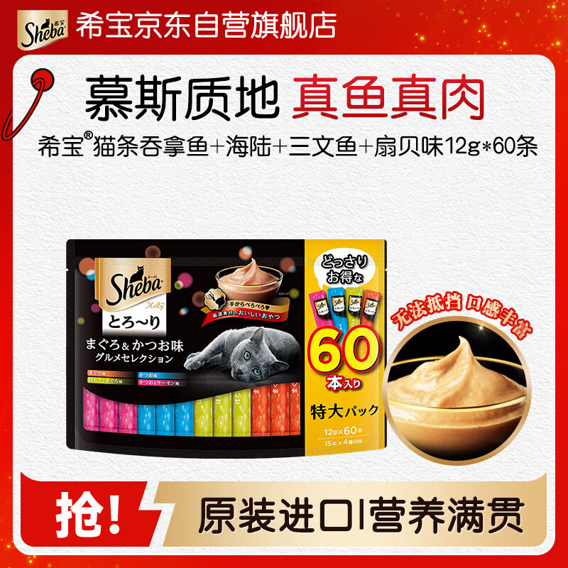 Sheba imported cat snacks for adults, cat strips, tuna + sea and land + salmon + scallops 12g*60