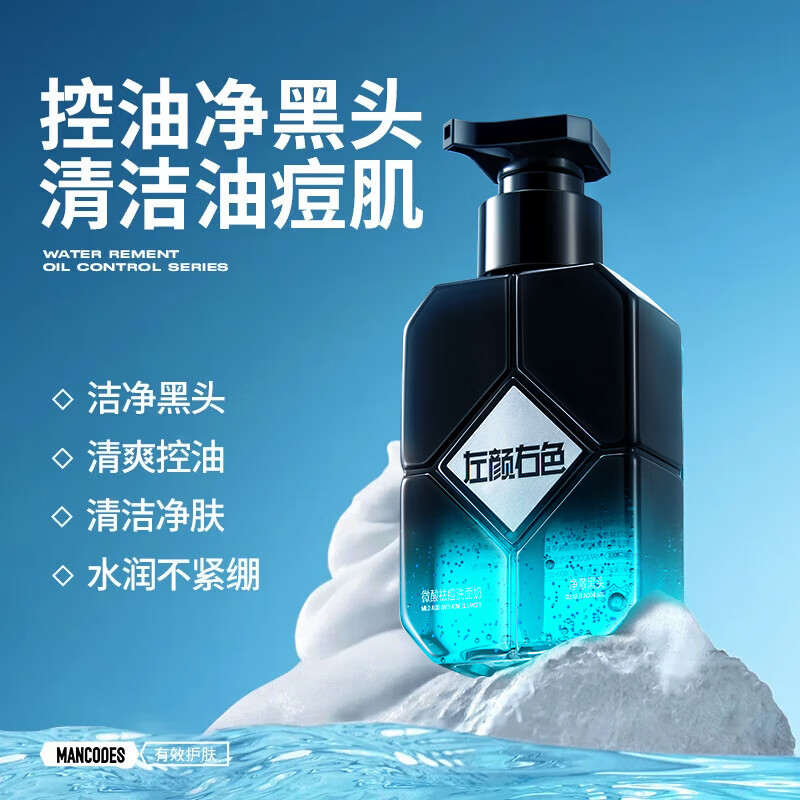 Left color and right color Zheng Kai endorses men's slightly acidic facial cleanser, anti-acne cleanser, oil control, blackhead removal, skin care products, New Year's gift