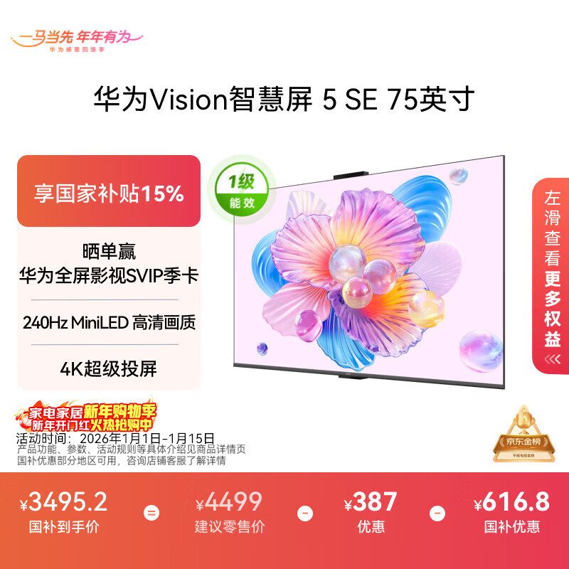 Huawei Vision Smart Screen 5 SE 75-inch Hongmeng AI movie search MiniLED national subsidy Mate 80 screen projection good partner flat-panel TV HD75KULU