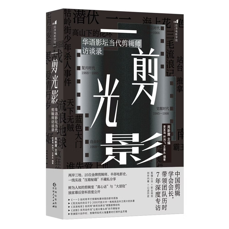 Film Academy 240 A Cut of Light and Shadow Interviews with contemporary editors in the Chinese film industry Carefully planned by the Directing Department of Beijing Film Academy Chinese Film Editing Society