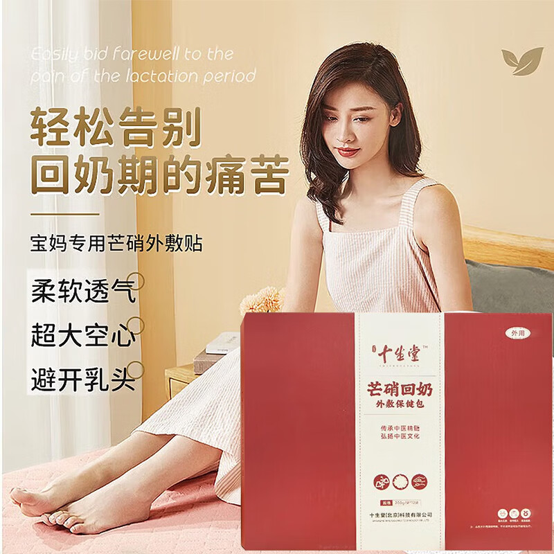 Shishengtang sterile medical grade Glauber's salt milk-returning external application pack dehydrated Glauber's salt milk-returning treasure weaning artifact Chinese medicine independent packaging 12 pieces 2 boxes of high-quality products