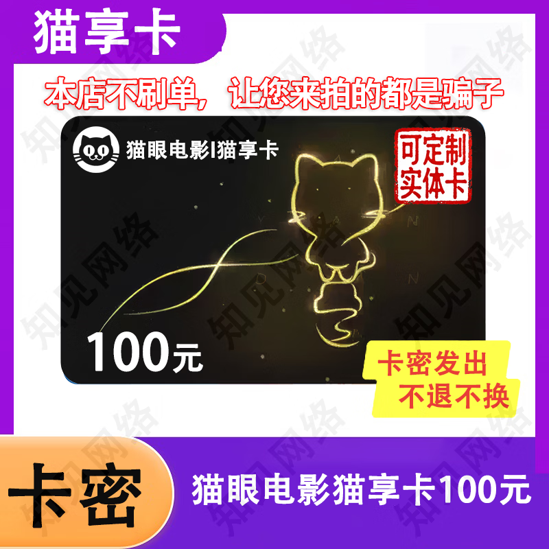 Anyone who asks you to buy is a scammer. Mao Xiang Card electronic card, Maoyan movie Mao Xiang card gift card, card code, Mao Xiang card 100 yuan