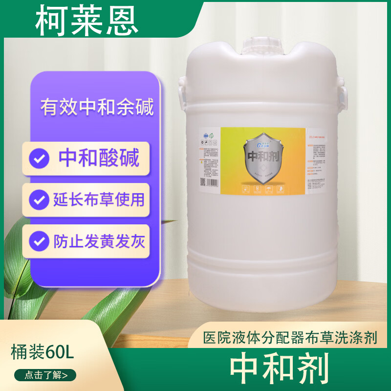 Clariant Neutralizer, Gray, Yellow, Whitening and Brightening Cloth Washing Neutralizing Acid, B&B Hotel 60L/Bucket