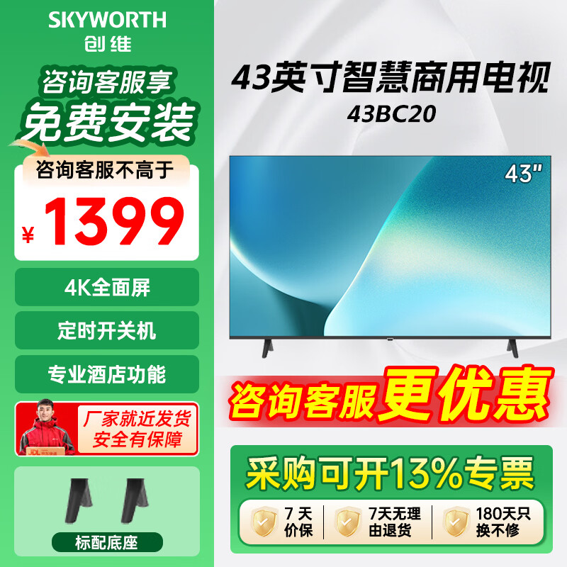 Skyworth TV 43BC20 43-inch 4K ultra-high-definition full-screen hotel TV artificial intelligence home commercial flat-panel TV 43-inch 43BC20
