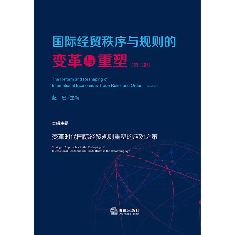 The transformation and reshaping of international economic and trade order and rules (Second Series)