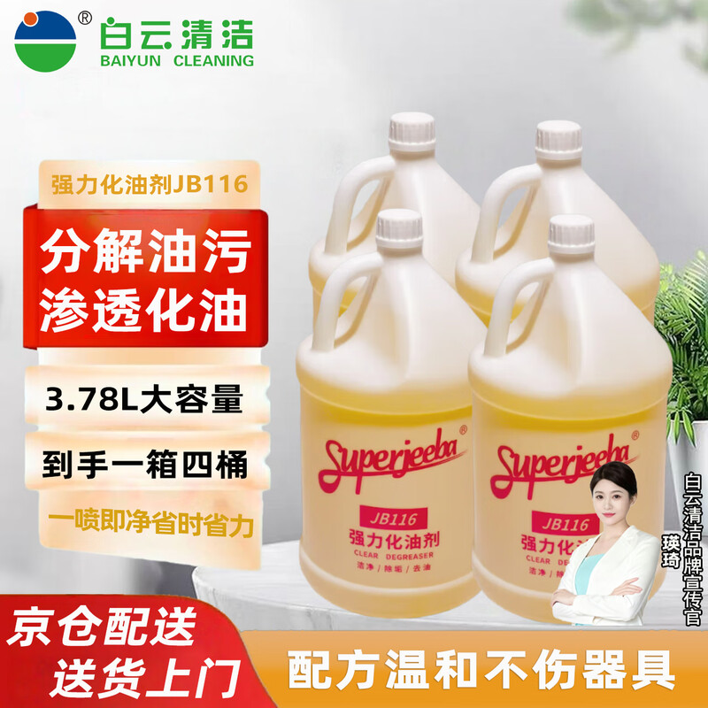 JIEBA powerful degreaser JB116 kitchen factory heavy oil stain strong decontamination and degreasing floor oil stain emulsifier 3.78L/barrel (4 barrels/box)