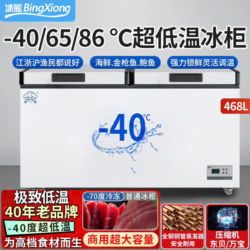 Ice Bear ultra-low temperature freezer commercial minus 40 degrees / 65 degrees / 86 degrees refrigerator seafood deep cooling quick freeze dry ice storage cabinet large capacity horizontal freezer luxury seafood freezer 468 liters - 40 digital display temperature control + middle beam dew removal + copper pipe