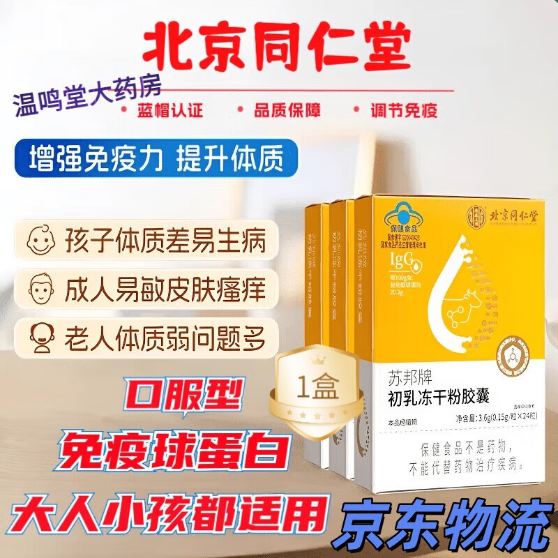 Tong Ren Tang bovine colostrum immune globulin capsules are combined with products to enhance immunity and resistance to regulate intestinal tract. 1 box. New and old packaging are randomly distributed. 24 capsules*1 box