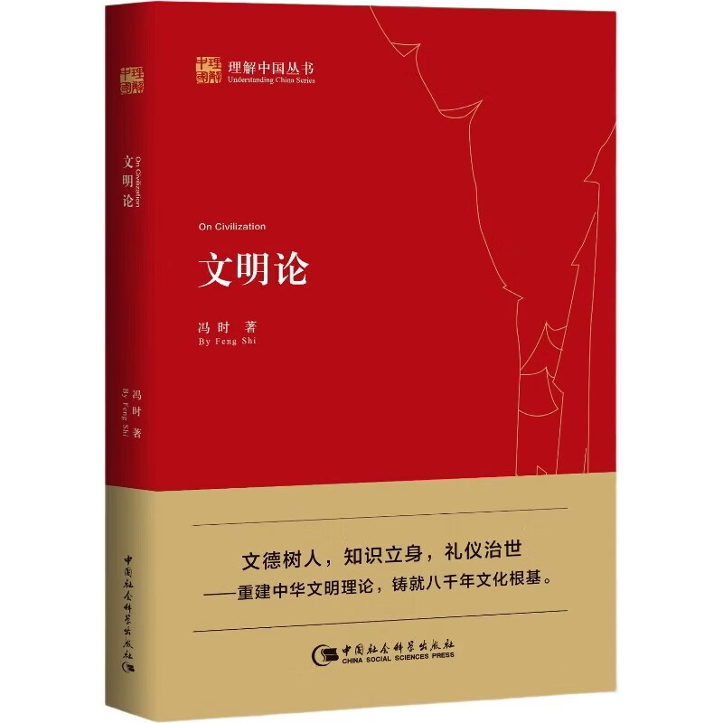 Theory of Civilization, Feng Shi, Understanding China Series, Literary Ethics and Cosmology, Demonstrating the Eight Thousand Years of Chinese Civilization, China Social Sciences Press, Feng Shi, Books, Books