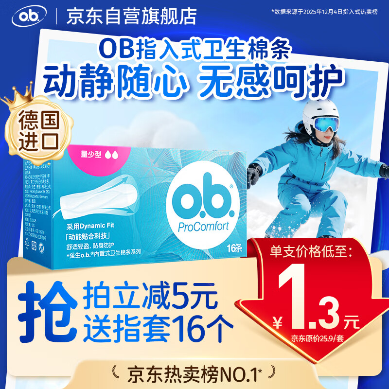 O.b. tampons, small flow, low volume, 16-piece swimming built-in menstrual tampons, sanitary napkins, Jingdong self-operated