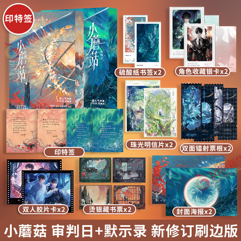 Little Mushrooms 1+2, two volumes, free picture stickers + bookmarks + postcards, Fourteen Continents, physical book novels, and a new book, Obelisk, two volumes, Jinjiang Literature, Wild and Soul-Revealing, Frivolous Earth is online, Little Mushrooms, two volumes of physical books