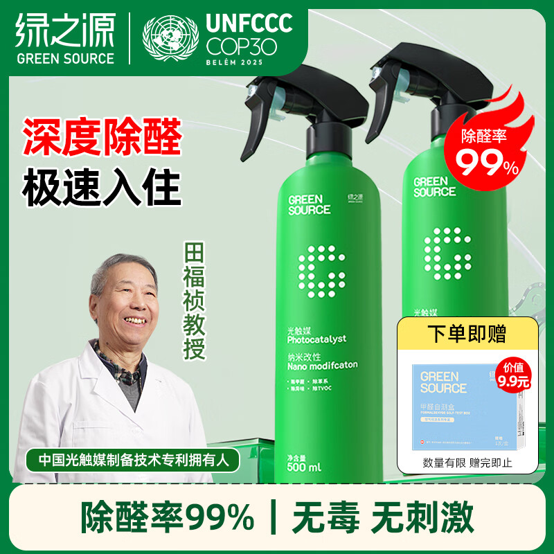 Green Source Formaldehyde Scavenger 500ml 2 Bottles Photocatalyst Formaldehyde Removal Spray New House Antibacterial and Odor Removal
