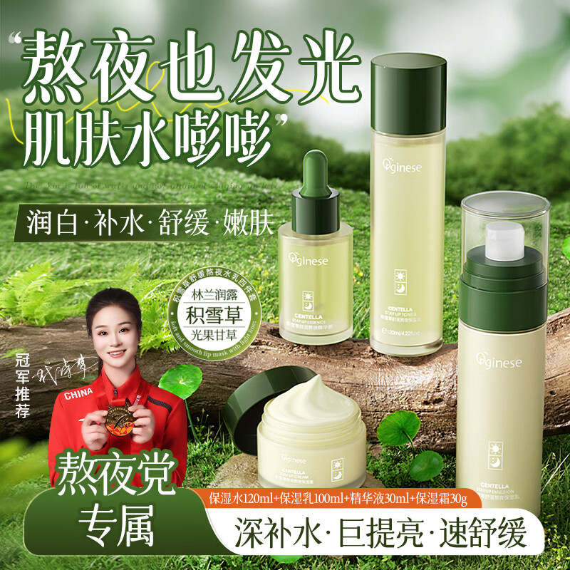 ORGINESE Centella asiatica stays up late four-piece set of moisturizing and moisturizing essence to reduce yellowing female New Year's lover gift box