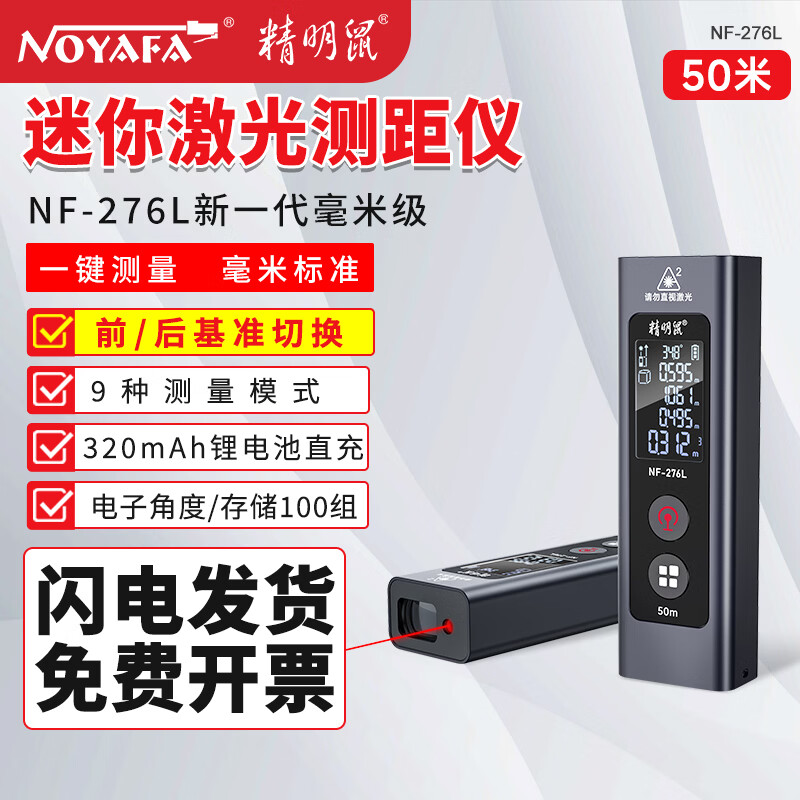Smart Mouse NF-276L-50 set laser rangefinder portable high-precision electronic ruler indoor and outdoor measuring room instrument