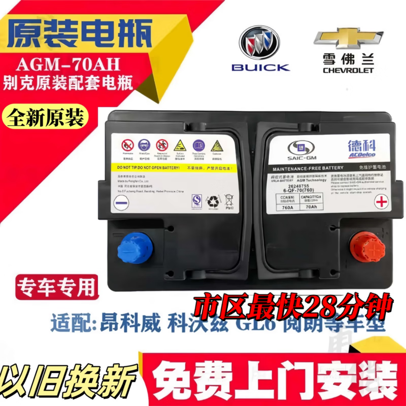 Original Deco maintenance-free AGM start-stop Buick Yinglang Corvey Malibu XL Covoz Cruze Explorer AGM70 brand new unopened warranty three-year package installation