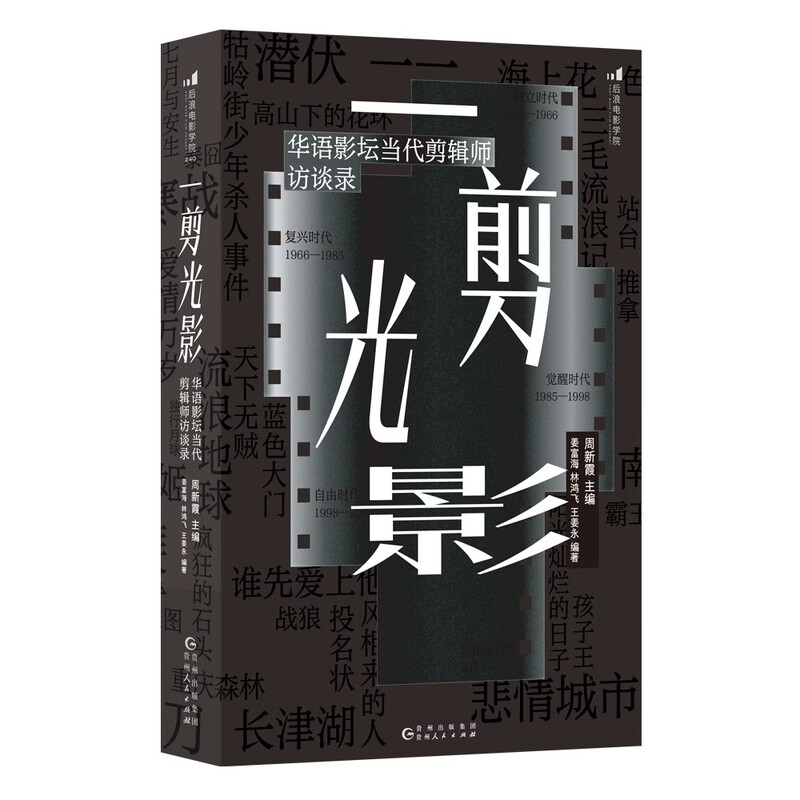 Film Academy 240 A Cut of Light and Shadow Interviews with contemporary editors in the Chinese film industry Carefully planned by the Directing Department of Beijing Film Academy Chinese Film Editing Society