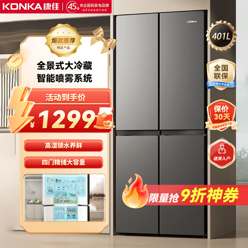 Konka 409 liter cross double-open four-door household refrigerator energy-saving fresh-keeping panoramic large-capacity refined storage intelligent spray system efficient moisturizing old-for-new 4G40IC