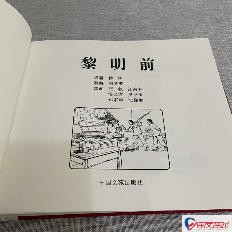 In stock, before dawn, comic book, 24-open hardcover, painted by Zheng Jiasheng, Shen Tiru, etc.